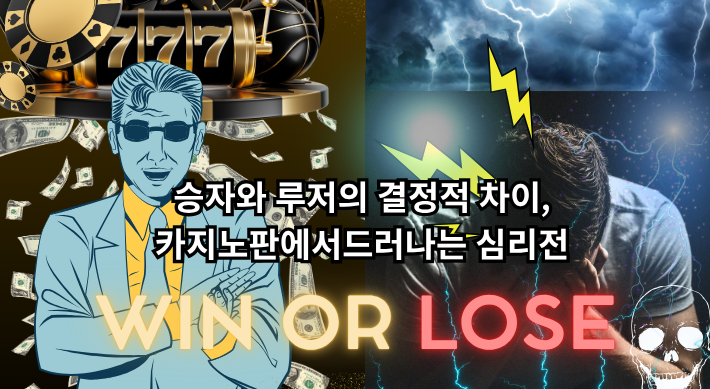 승자와 루저의 결정적 차이: 카지노판에서 드러나는 심리전