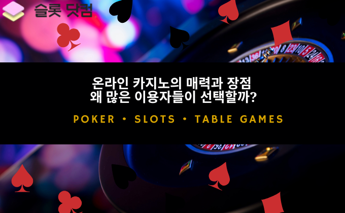 온라인 카지노의 매력과 장점 – 왜 많은 이용자들이 선택할까?