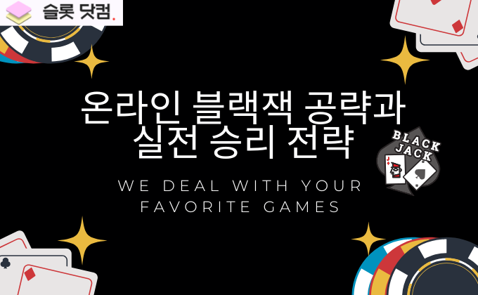 온라인 블랙잭 공략과 실전 승리 전략