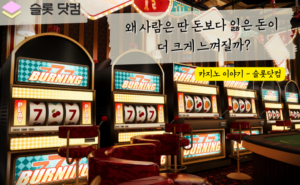 왜 사람은 딴 돈보다 잃은 돈이 더 크게 느껴질까? <카지노 정보>