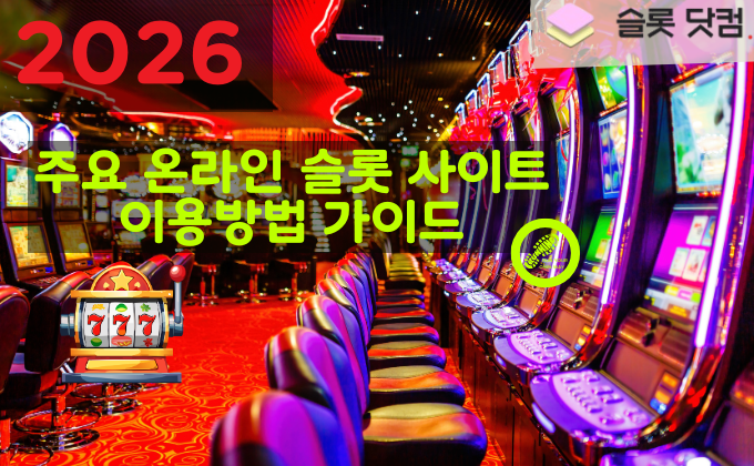 2026 주요 온라인 슬롯 사이트 이용방법 가이드
