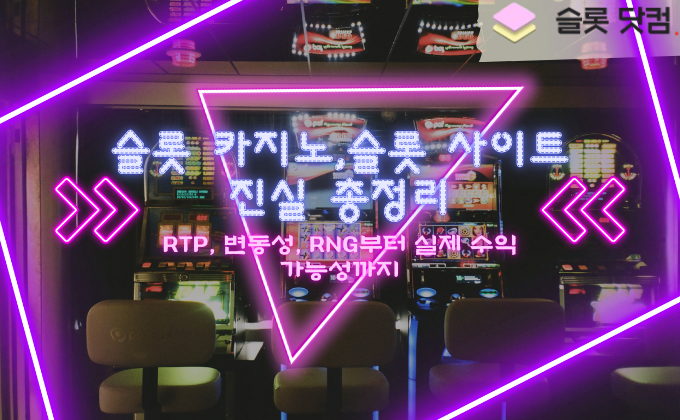 슬롯 카지노,슬롯 사이트 진실 총정리 – RTP, 변동성, RNG부터 실제 수익 가능성까지