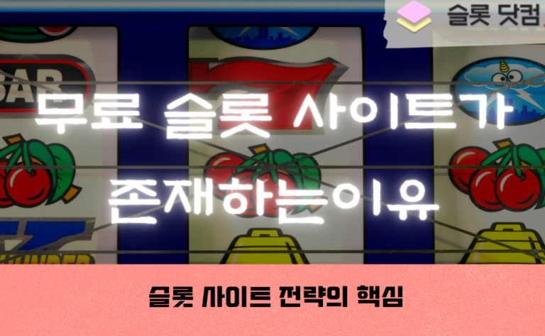 무료 슬롯 사이트가 존재하는이유, 슬롯 사이트 전략의 핵심