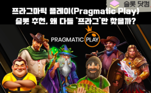 프라그마틱 플레이(Pragmatic Play) 슬롯 추천, 왜 다들 ‘프라그’만 찾을까?