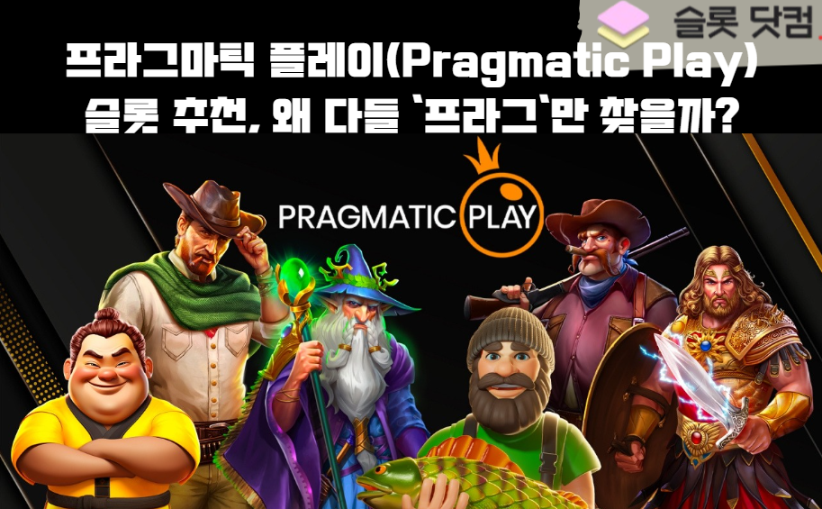 프라그마틱 플레이(Pragmatic Play) 슬롯 추천, 왜 다들 '프라그'만 찾을까?