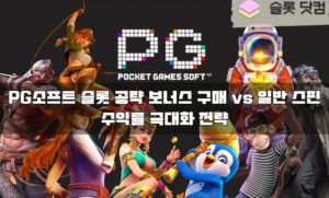 PG소프트 슬롯 공략 보너스 구매 vs 일반 스핀, 수익률 극대화 전략 (2026 최신)