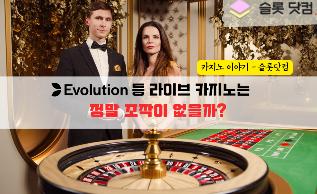에볼루션(Evolution) 등 라이브 카지노는 정말 조작이 없을까?