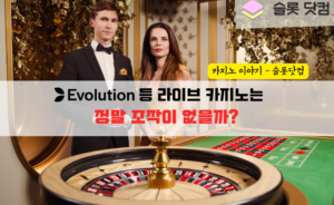 에볼루션(Evolution) 등 라이브 카지노는 정말 조작이 없을까?