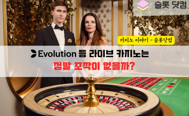 에볼루션(Evolution) 등 라이브 카지노는 정말 조작이 없을까?