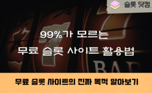 99%가 모르는 무료 슬롯 사이트 활용법! 그냥 돌리면 손해입니다