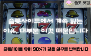 슬롯사이트에서 계속 잃는 이유, 대부분 이것 때문입니다