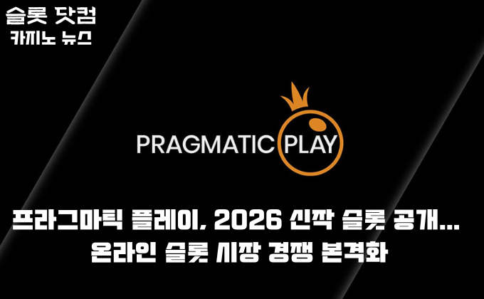 프라그마틱 플레이, 2026 신작 슬롯 공개… 온라인 슬롯 시장 경쟁 본격화