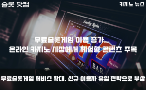 무료슬롯게임 이용 증가… 온라인 카지노 시장에서 체험형 콘텐츠 주목