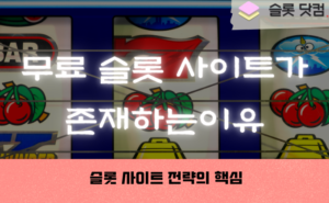 무료 슬롯 사이트가 존재하는 이유, 슬롯 사이트 전략의 핵심