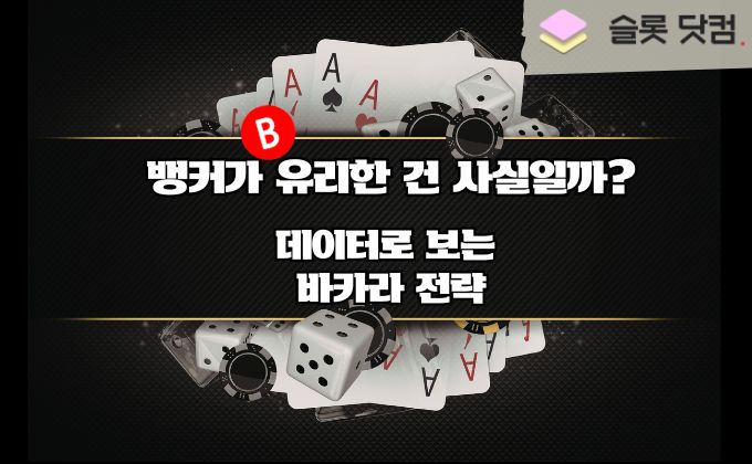 뱅커가 유리한 건 사실일까? 데이터로 보는 바카라 전략